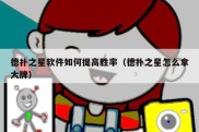 德扑之星软件如何提高胜率（德扑之星怎么拿大牌）