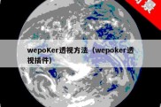 wepoKer透视方法（wepoker透视插件）
