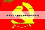 传奇扑克台子输了好多钱的简单介绍