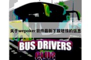 关于wepoker软件最新下载链接的信息