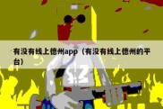有没有线上德州app（有没有线上德州的平台）