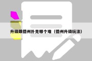 升级跟德州扑克哪个难（德州升级玩法）