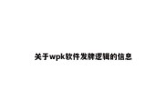 关于wpk软件发牌逻辑的信息