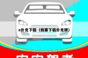 e扑克下载（我要下载扑克牌）