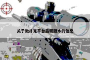 关于微扑克平台最新版本的信息