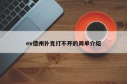 ev德州扑克打不开的简单介绍