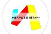 aa扑克平台下载（扑克aa4）