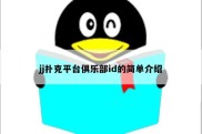jj扑克平台俱乐部id的简单介绍