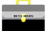 德扑下注（德扑技巧）