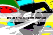 包含jj扑克平台是不是杀猪软件的词条