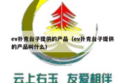 ev扑克台子提供的产品（ev扑克台子提供的产品叫什么）
