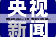 黑桃大师官网ios下载（黑桃大师有用吗）