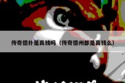 传奇德扑是真钱吗（传奇德州都是真钱么）