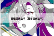 最强德州选手（著名德州选手）