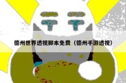 德州世界透视脚本免费（德州手游透视）