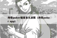 传奇poker提现多久到账（传奇poker app）