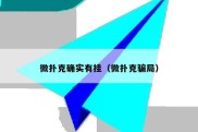 微扑克确实有挂（微扑克骗局）