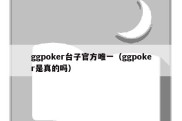 ggpoker台子官方唯一（ggpoker是真的吗）