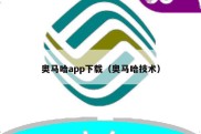 奥马哈app下载（奥马哈技术）