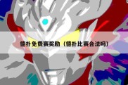 德扑免费赛奖励（德扑比赛合法吗）