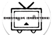 德州圈在中国合法吗（德州圈官网下载安装）