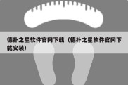 德扑之星软件官网下载（德扑之星软件官网下载安装）
