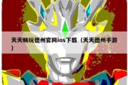 天天畅玩德州官网ios下载（天天德州手游）