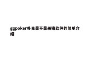 ggpoker扑克是不是杀猪软件的简单介绍