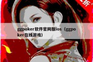 ggpoker软件官网版ios（ggpoker在线游戏）