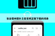 包含德州德扑之星官网正版下载的词条