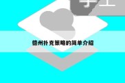 德州扑克策略的简单介绍