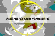 决胜德州扑克怎么提现（德州必胜技巧）