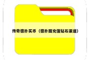传奇德扑买币（德扑圈充值钻石渠道）