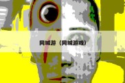 同城游（同城游戏）
