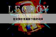 包含微扑克最新下载的词条