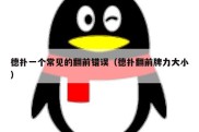 德扑一个常见的翻前错误（德扑翻前牌力大小）