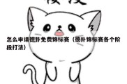 怎么申请德扑免费锦标赛（德扑锦标赛各个阶段打法）