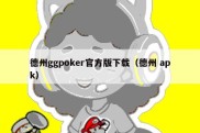 德州ggpoker官方版下载（德州 apk）