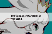 包含6uppokerstars官网ios下载的词条