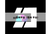 gg德州平台（德州 平台）