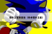 德扑之星安装包（安卓德扑之星）