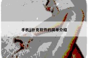 手机jj扑克软件的简单介绍