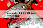 zyngapoker中文怎么充值（pokerstars 充值）