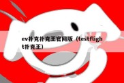 ev扑克扑克王官网版（testflight扑克王）