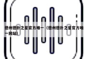 德州德扑之星官方唯一（德州德扑之星官方唯一网站）