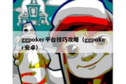 ggpoker平台技巧攻略（ggpoker安卓）