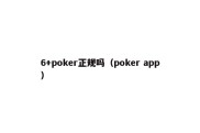 6+poker正规吗（poker app）