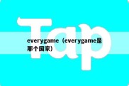 everygame（everygame是那个国家）
