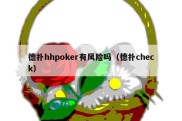 德扑hhpoker有风险吗（德扑check）