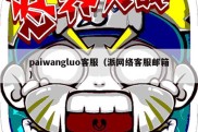 paiwangluo客服（派网络客服邮箱）
